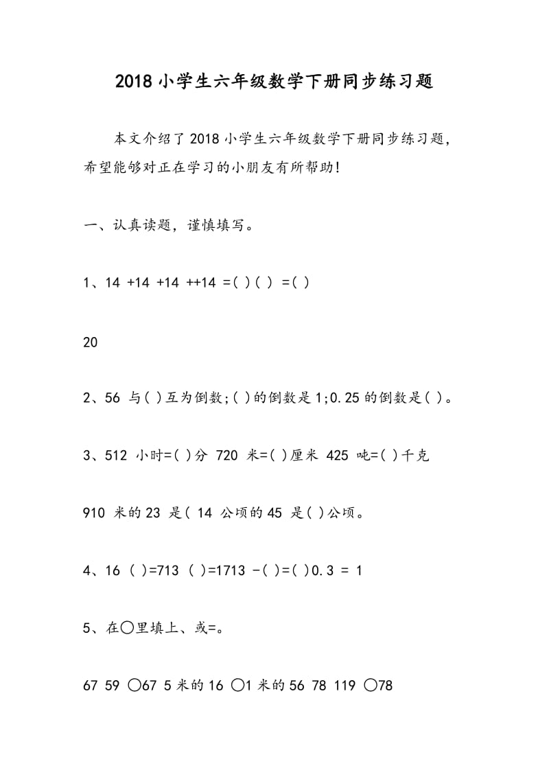 2018小学生六年级数学下册同步练习题.doc_第1页