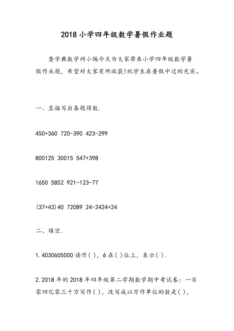 2018小学四年级数学暑假作业题.doc_第1页