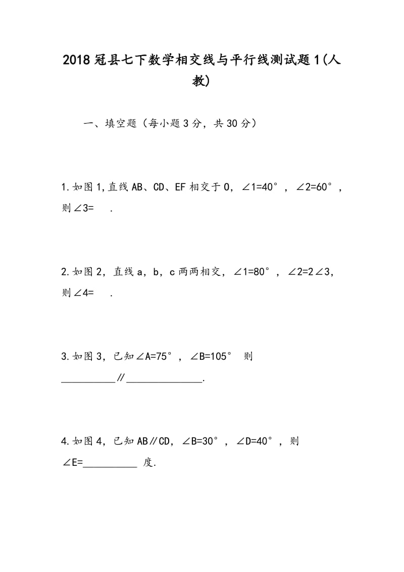 2018冠县七下数学相交线与平行线测试题1(人教).doc_第1页