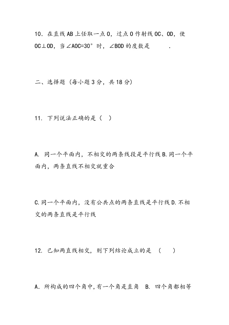 2018冠县七下数学相交线与平行线测试题1(人教).doc_第3页