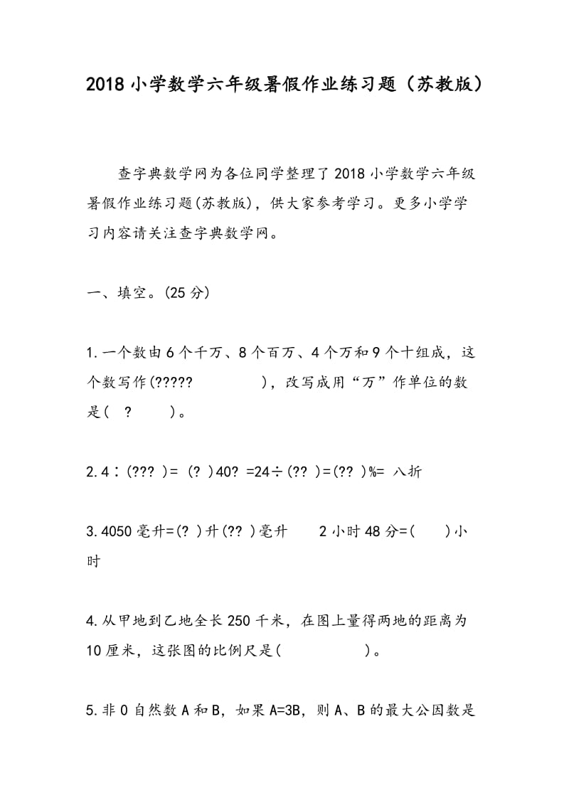 2018小学数学六年级暑假作业练习题（苏教版）.doc_第1页