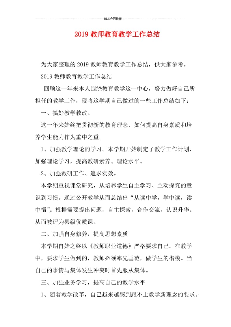 2019教师教育教学工作总结.doc_第1页