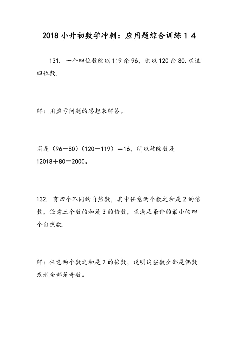 2018小升初数学冲刺：应用题综合训练１４.doc_第1页