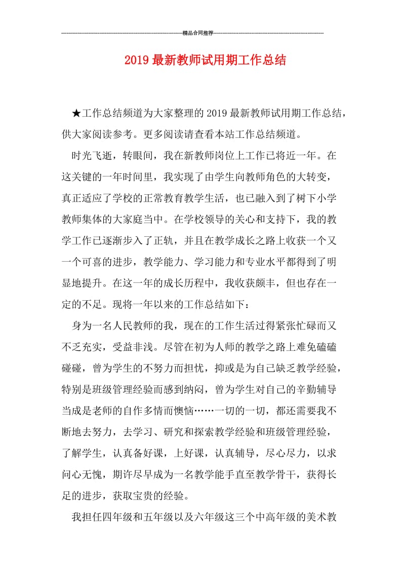 2019最新教师试用期工作总结.doc_第1页