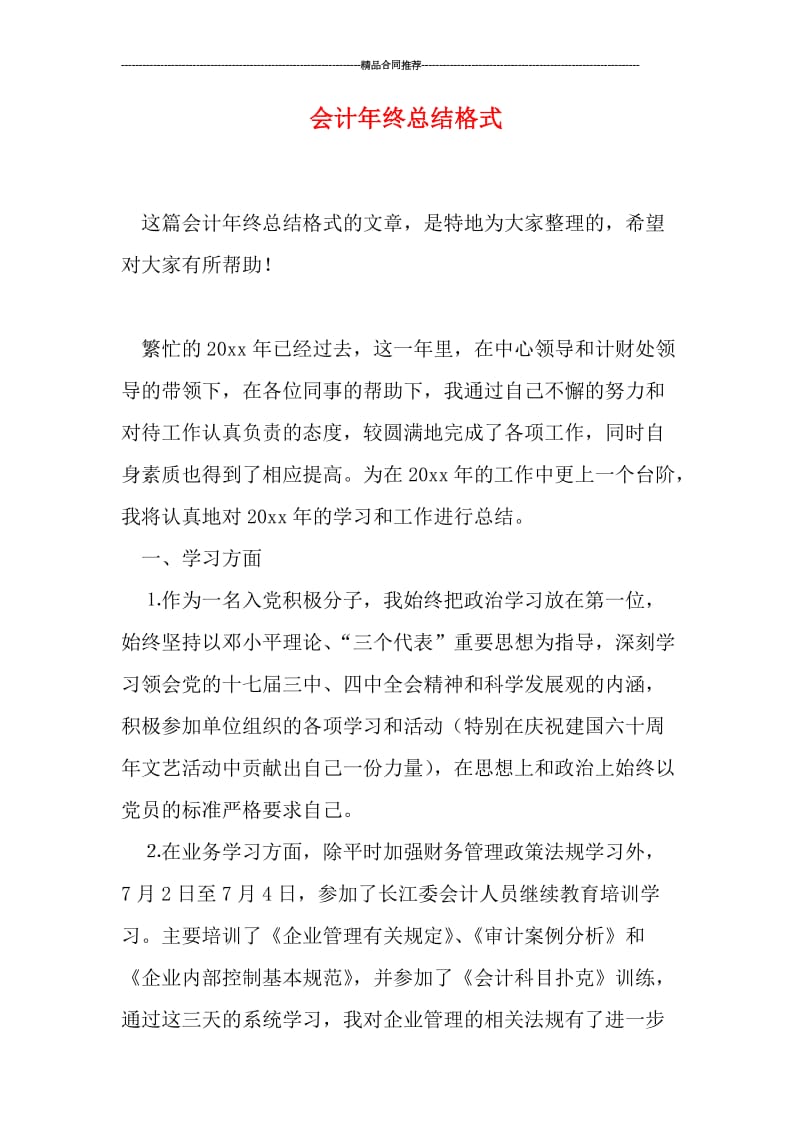 会计年终总结格式.doc_第1页