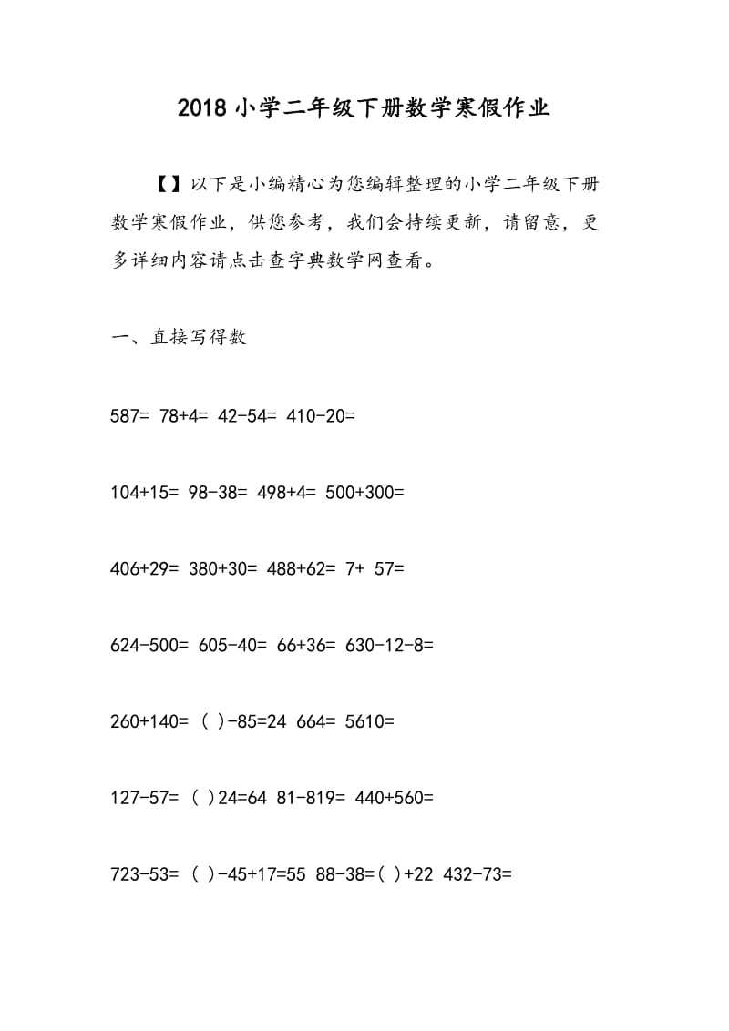 2018小学二年级下册数学寒假作业.doc_第1页