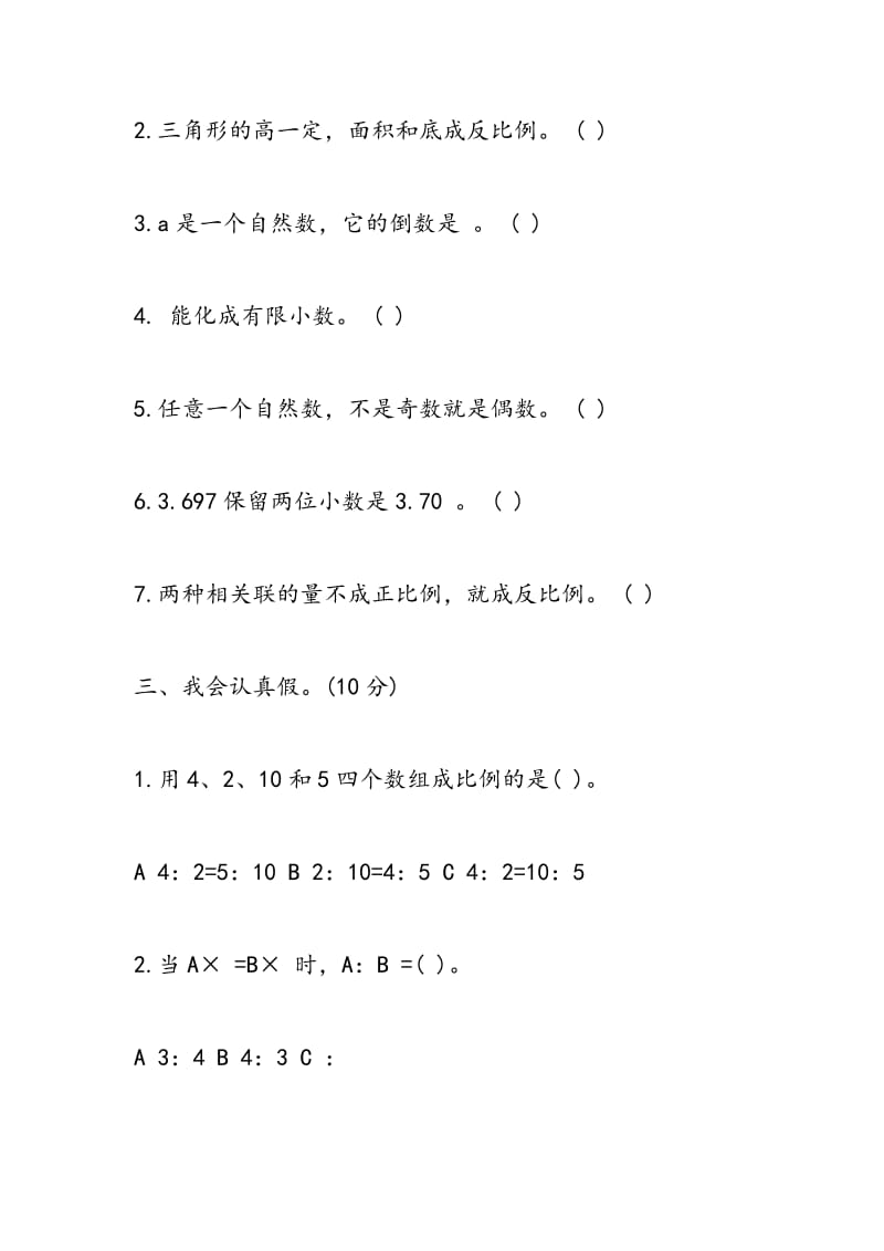 2018年六年级数学下册期中检测试卷（北师大）.doc_第3页