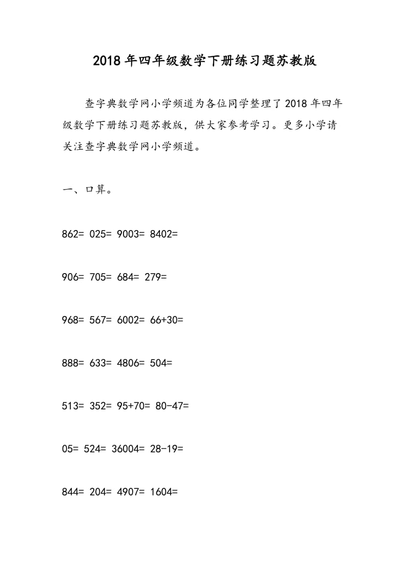 2018年四年级数学下册练习题苏教版.doc_第1页