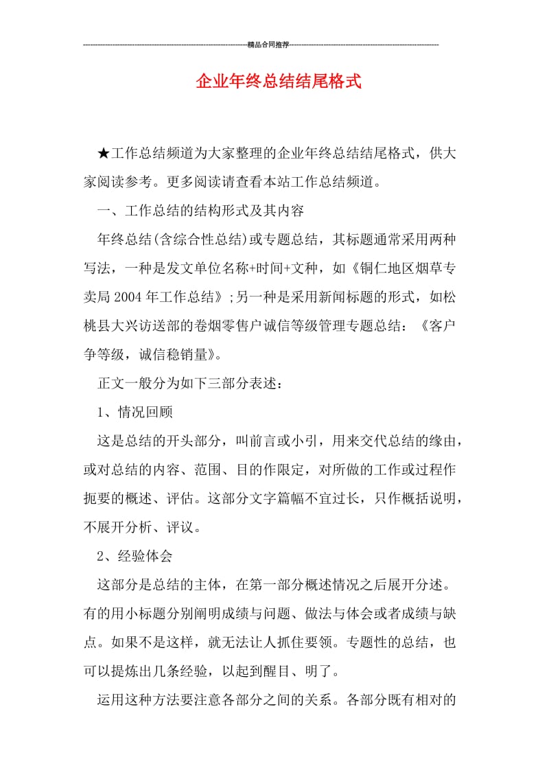 企业年终总结结尾格式.doc_第1页