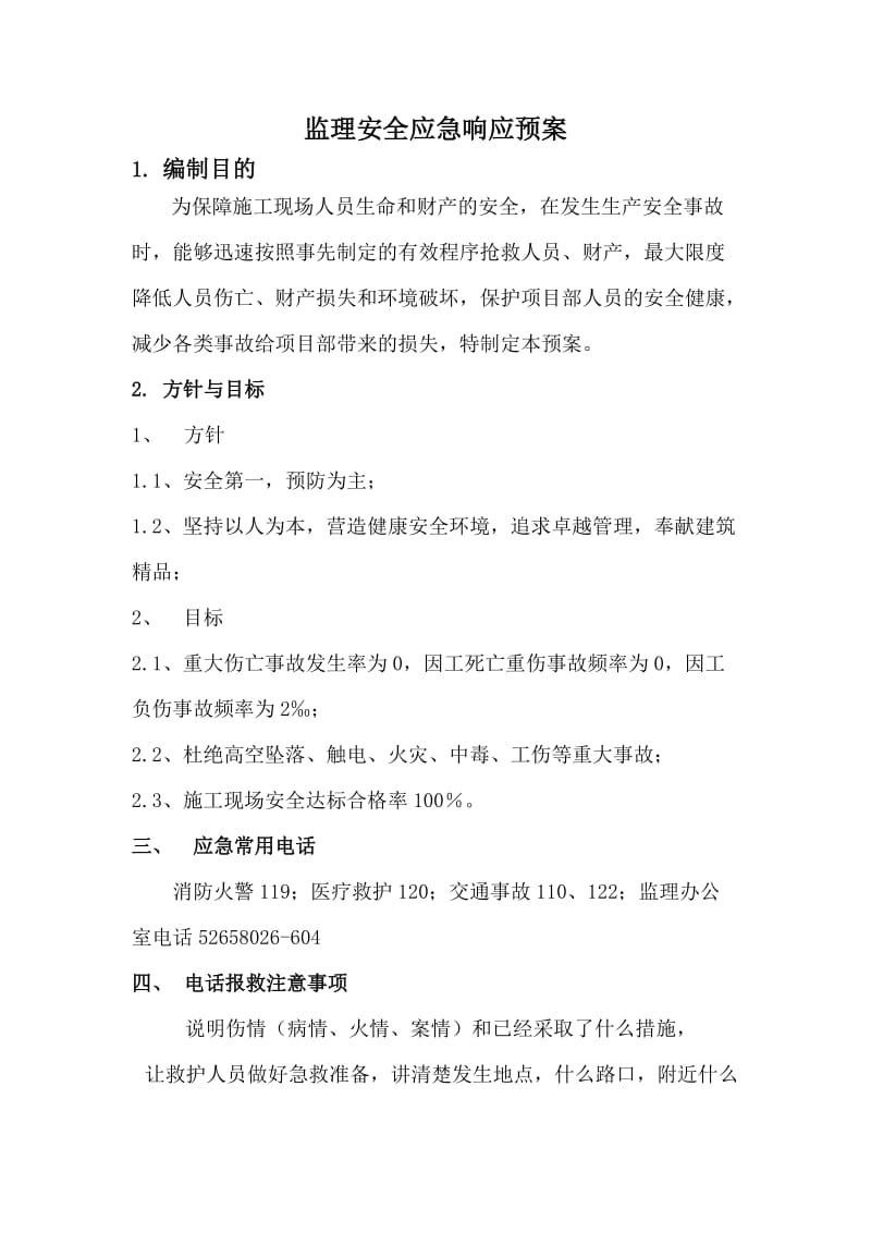 安全监理应急预案..doc_第3页