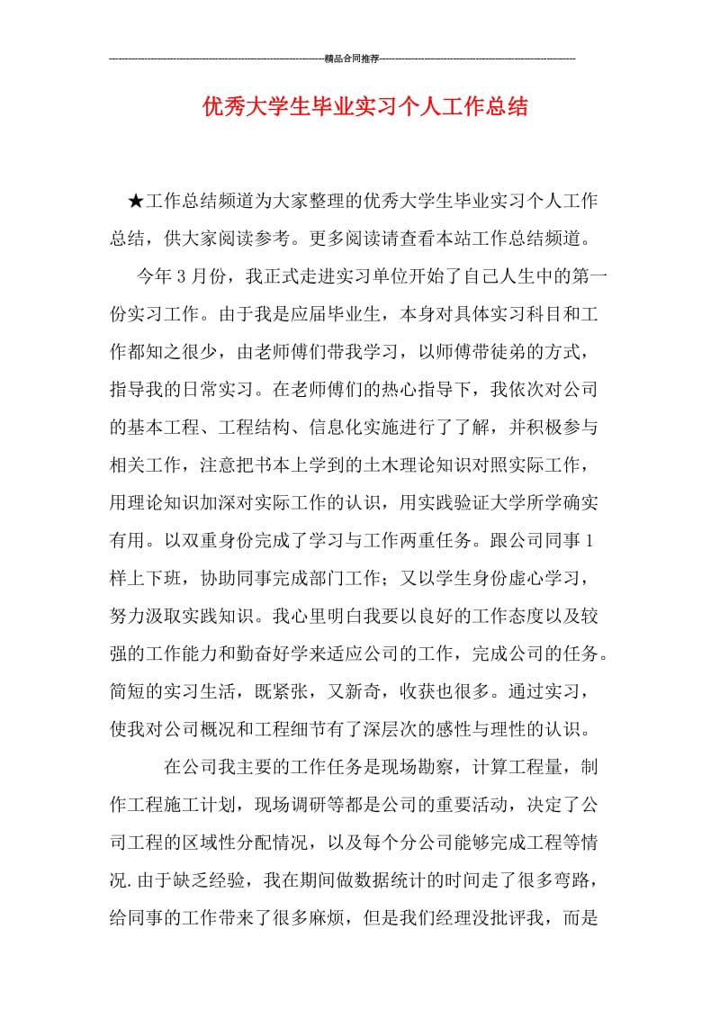 优秀大学生毕业实习个人工作总结.doc_第1页