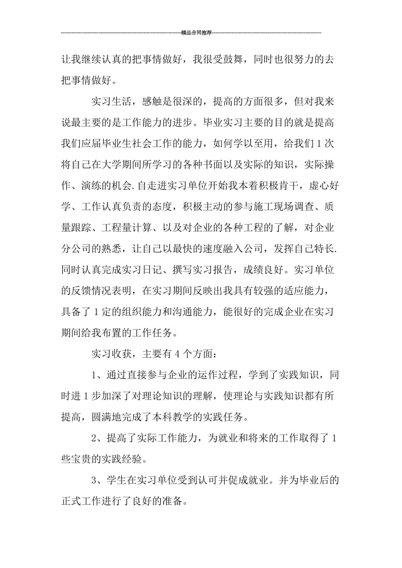 优秀大学生毕业实习个人工作总结.doc_第2页