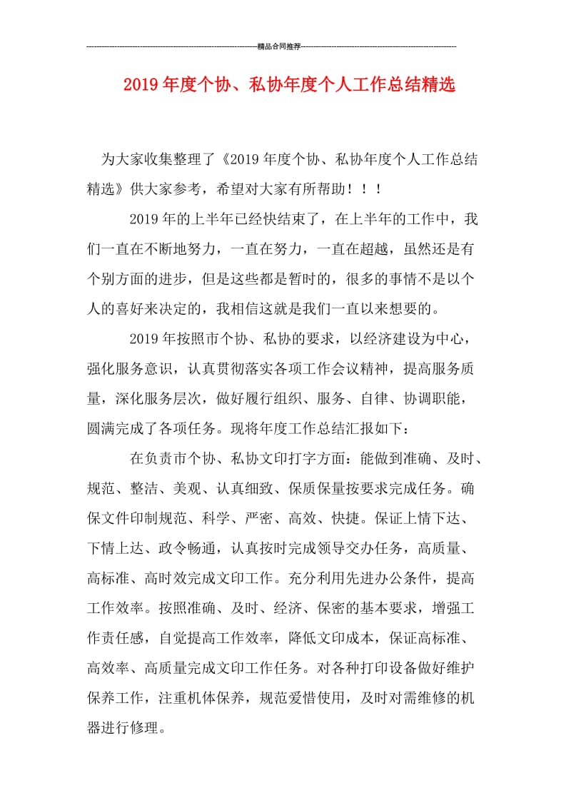 2019年度个协、私协年度个人工作总结精选.doc_第1页