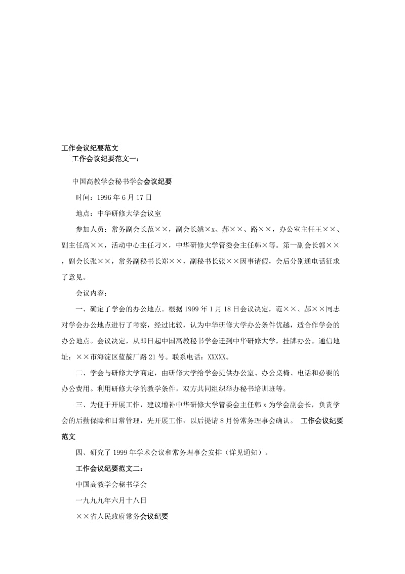 工作会议纪要范文..doc_第1页