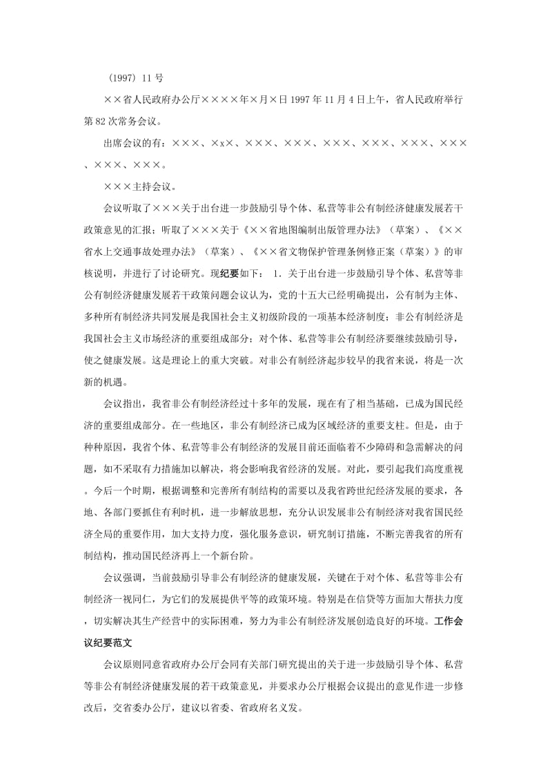 工作会议纪要范文..doc_第2页