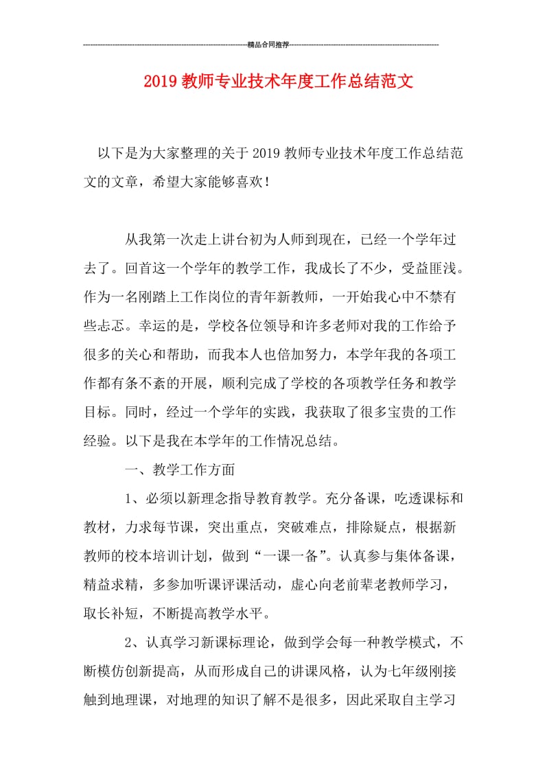 2019教师专业技术年度工作总结范文.doc_第1页