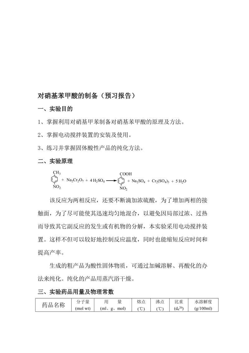 对硝基苯甲酸的制备..doc_第1页