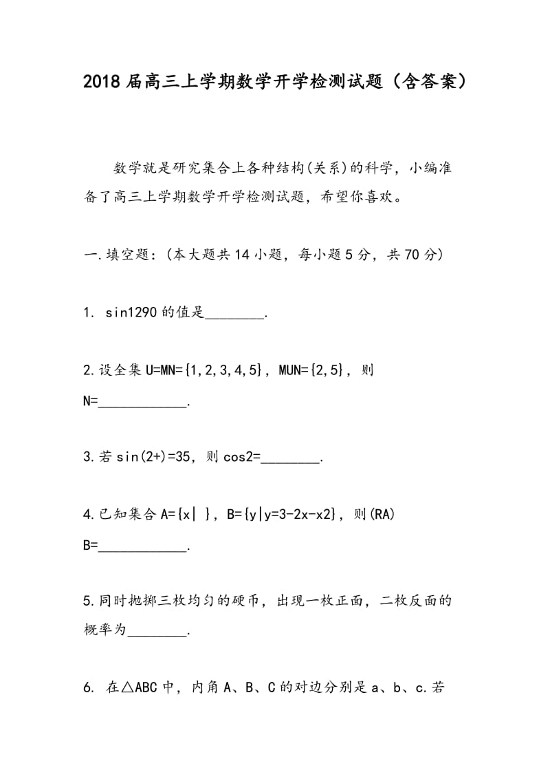 2018届高三上学期数学开学检测试题（含答案）.doc_第1页