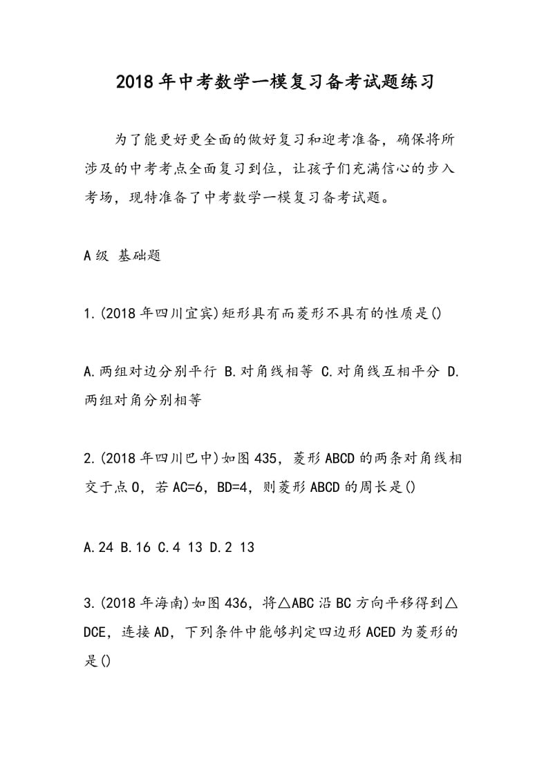 2018年中考数学一模复习备考试题练习.doc_第1页