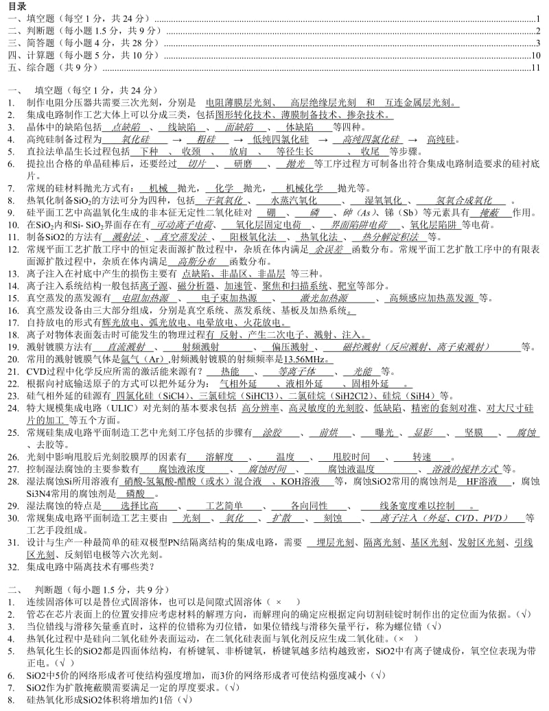 集成电路工艺原理试题总体答案.doc_第1页