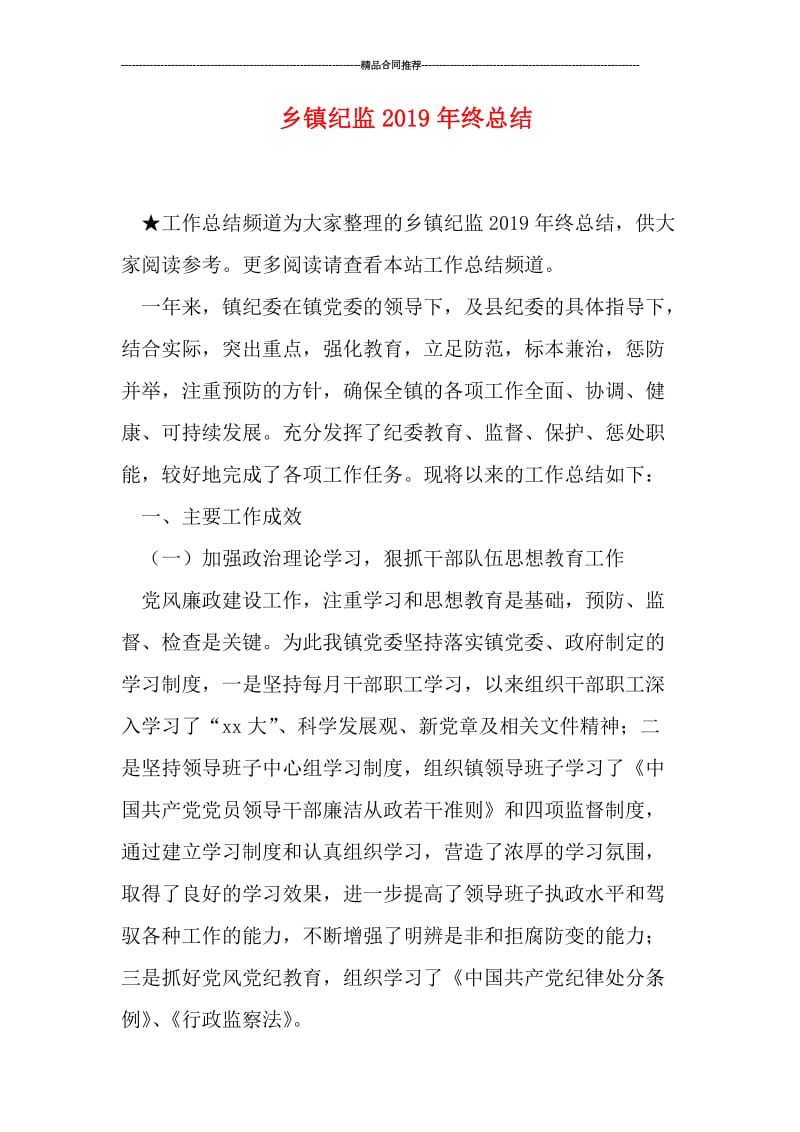 乡镇纪监2019年终总结.doc_第1页