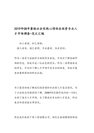 最新08年暑假社会实践心得体会投资专业人才市场调查-范文精编.doc