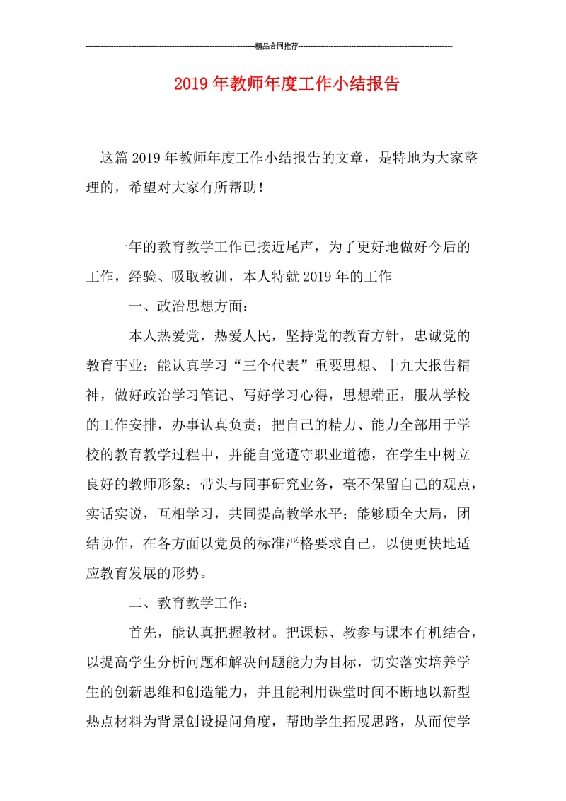 2019年教师年度工作小结报告.doc_第1页