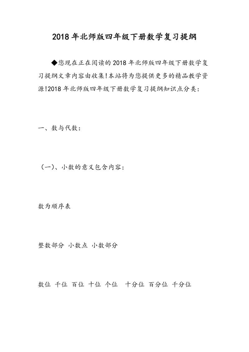 2018年北师版四年级下册数学复习提纲.doc_第1页