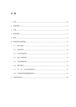 环境保护控制措施.doc