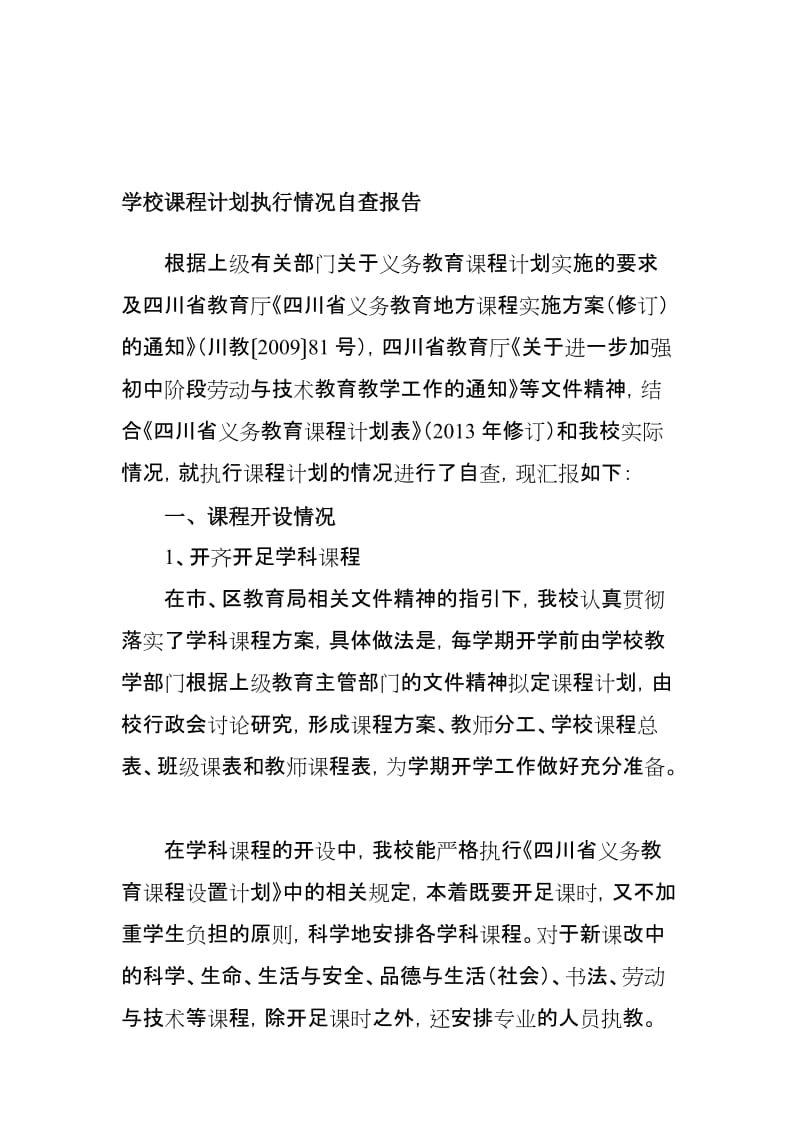 学校课程计划执行情况自查报告..doc_第1页