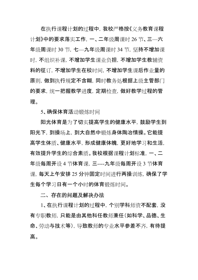 学校课程计划执行情况自查报告..doc_第3页