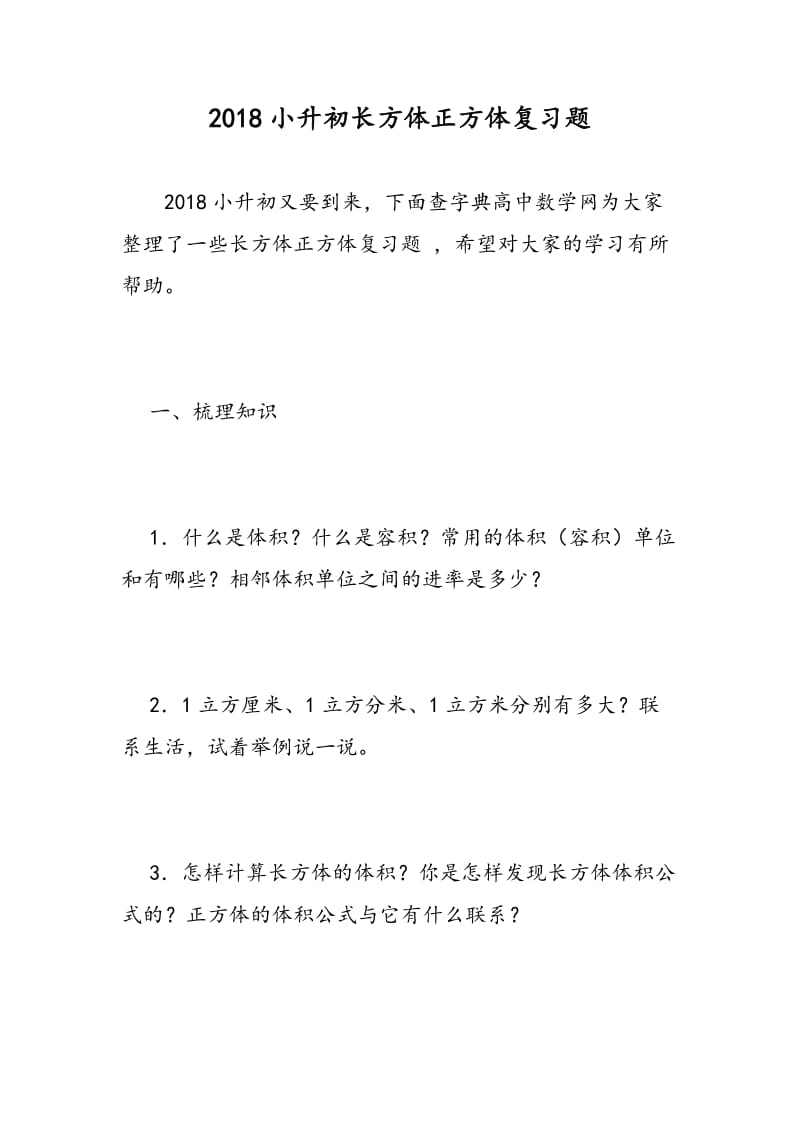 2018小升初长方体正方体复习题 .doc_第1页