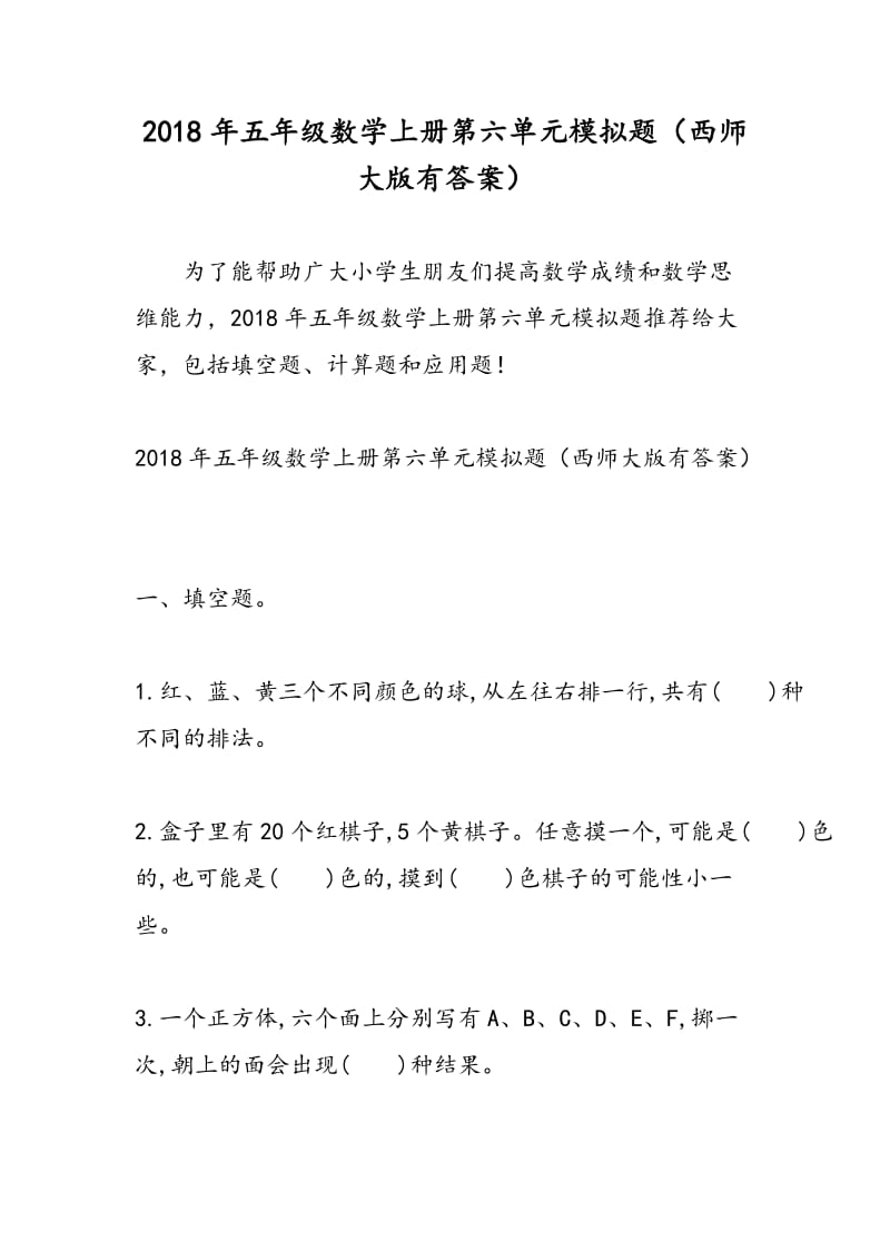 2018年五年级数学上册第六单元模拟题（西师大版有答案）.doc_第1页