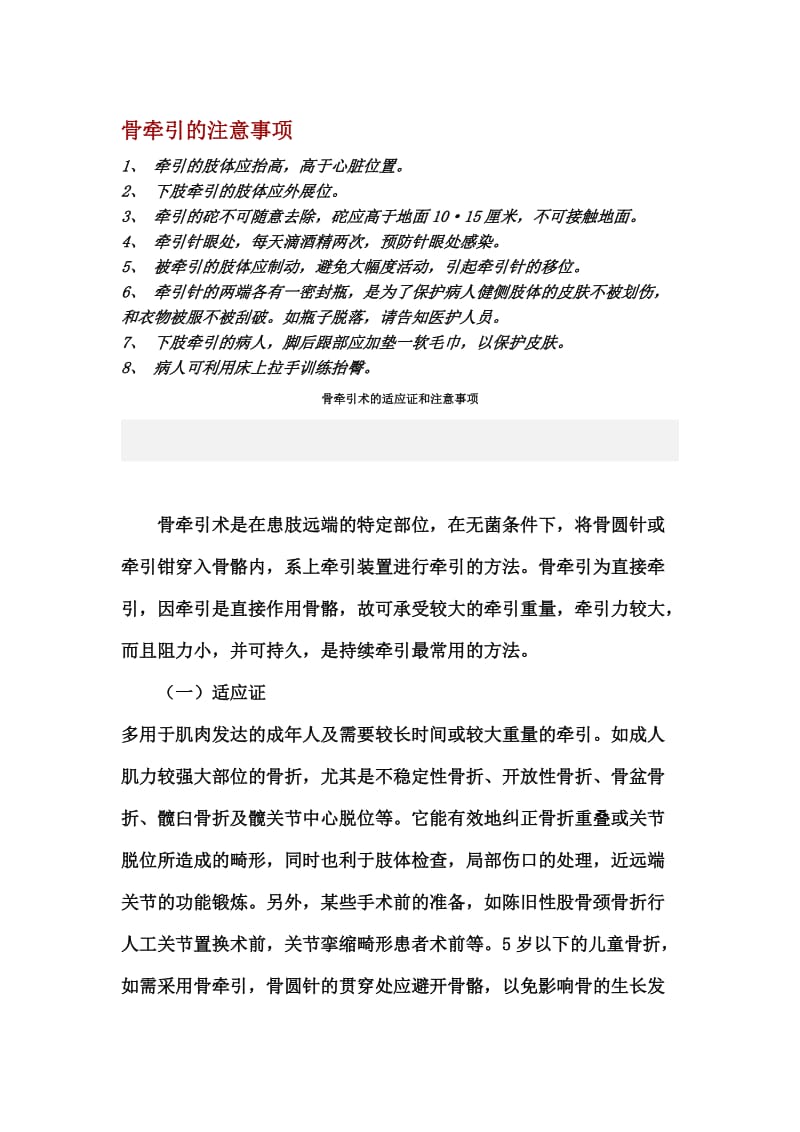 骨牵引的注意事项.doc_第1页