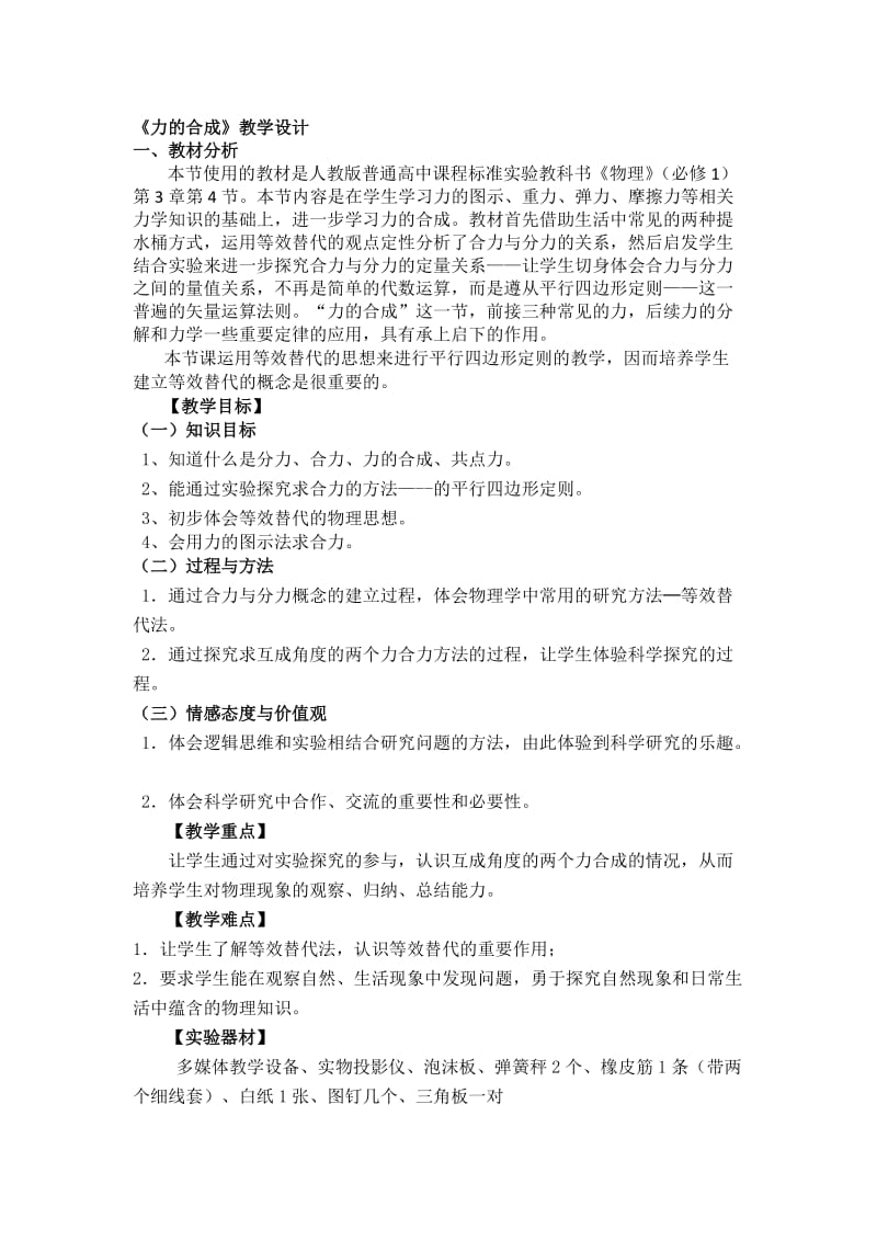 力的合成教学设计.doc_第1页