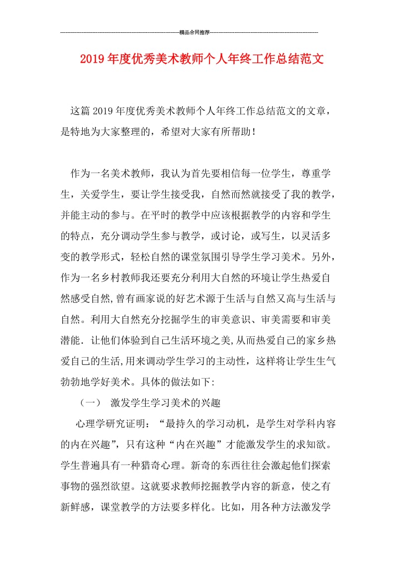 2019年度优秀美术教师个人年终工作总结范文.doc_第1页