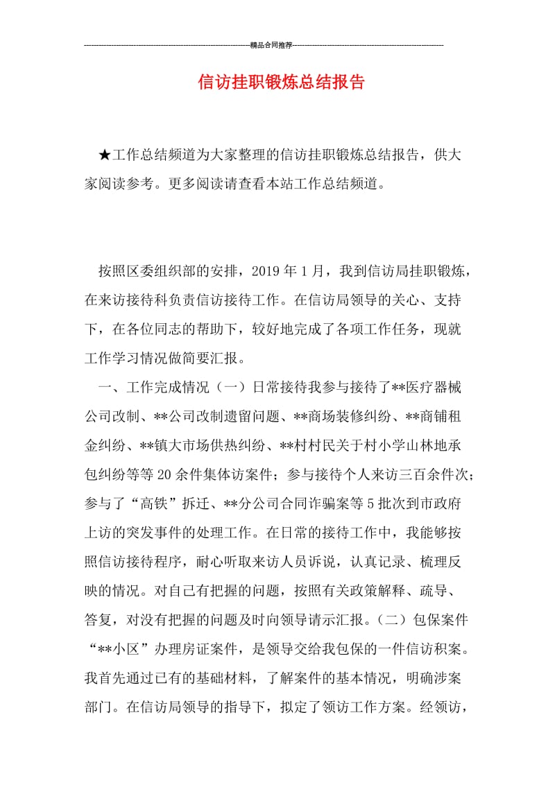 信访挂职锻炼总结报告.doc_第1页