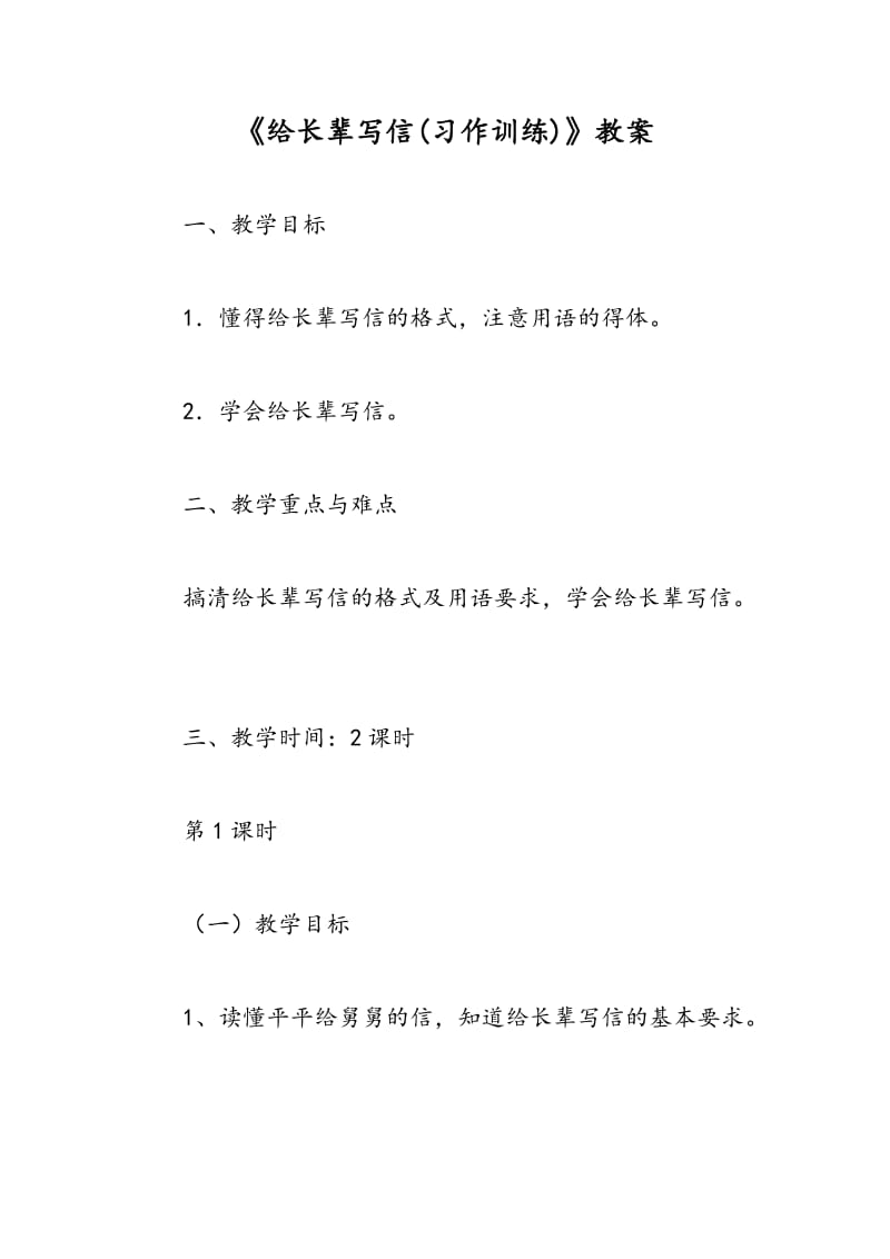 最新《给长辈写信(习作训练)》教案-教案汇编.doc_第1页