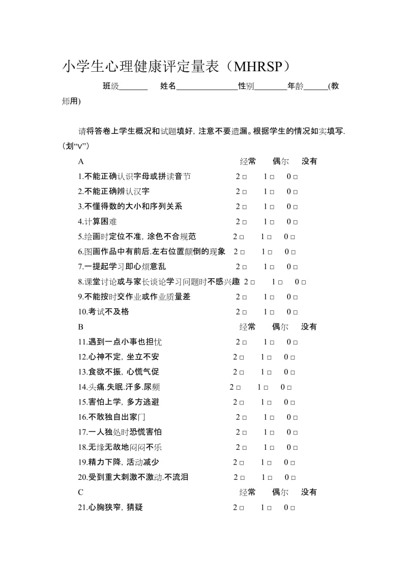 小学生心理健康评定量表..doc_第1页