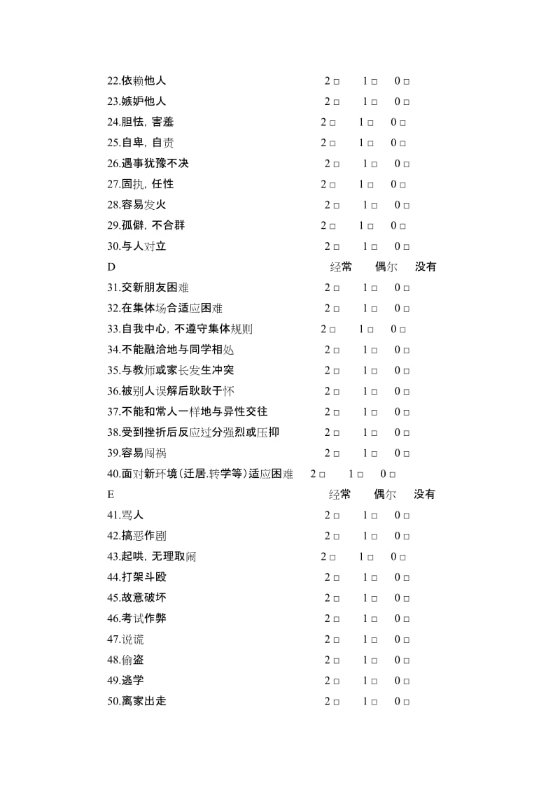 小学生心理健康评定量表..doc_第2页