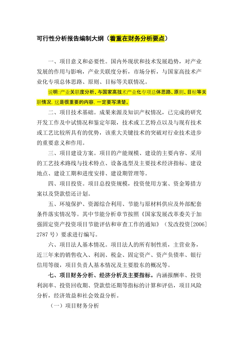 项目资金申请和可行性分析报告财务分析要点.doc_第1页