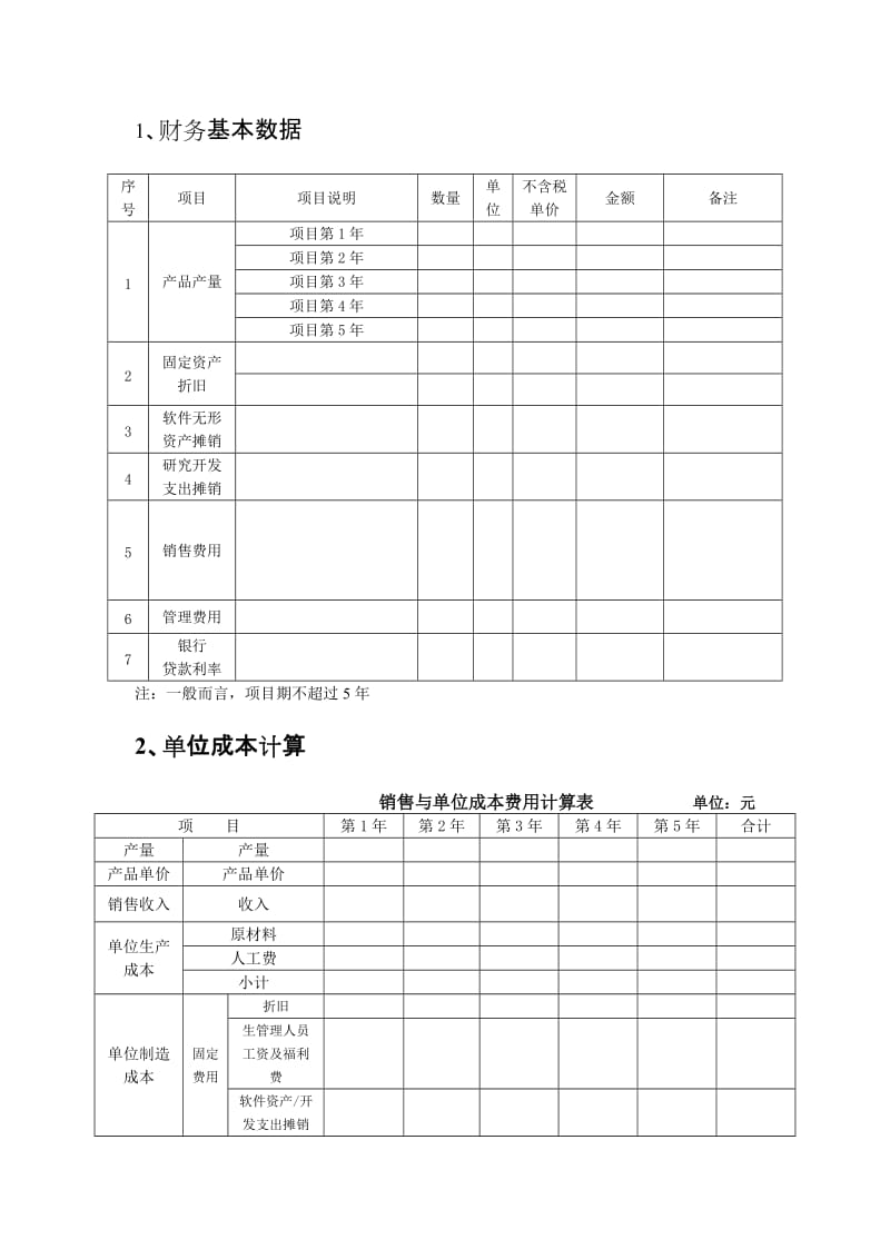 项目资金申请和可行性分析报告财务分析要点.doc_第2页