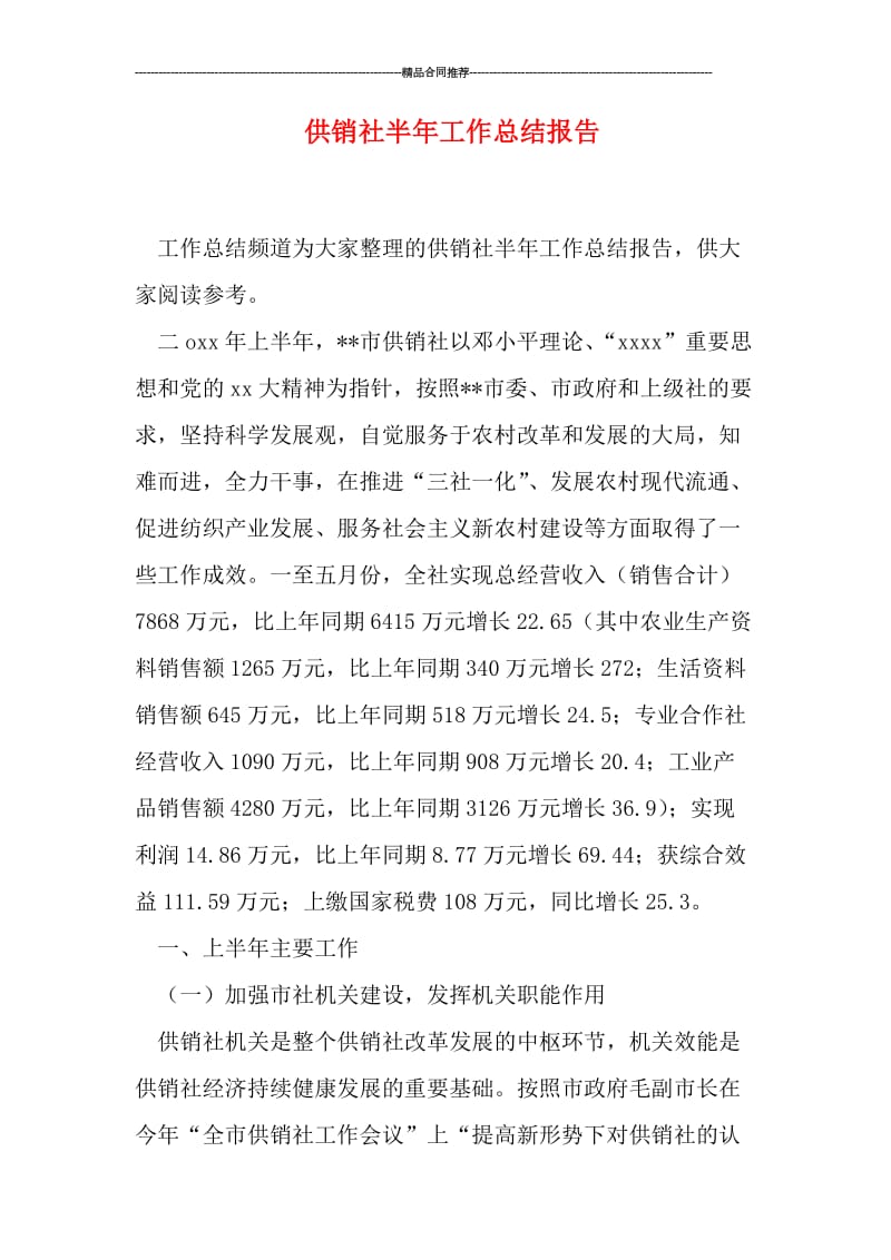 供销社半年工作总结报告.doc_第1页