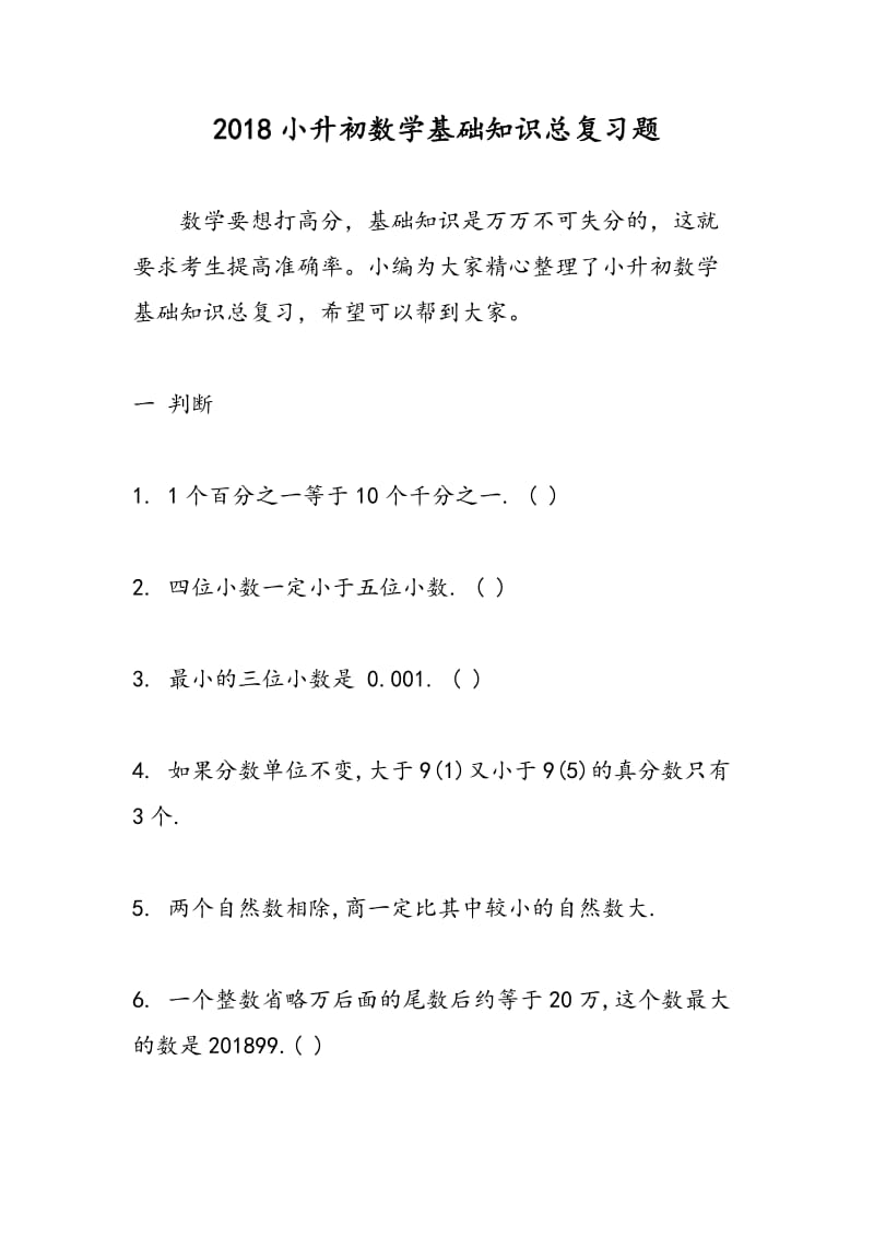 2018小升初数学基础知识总复习题.doc_第1页