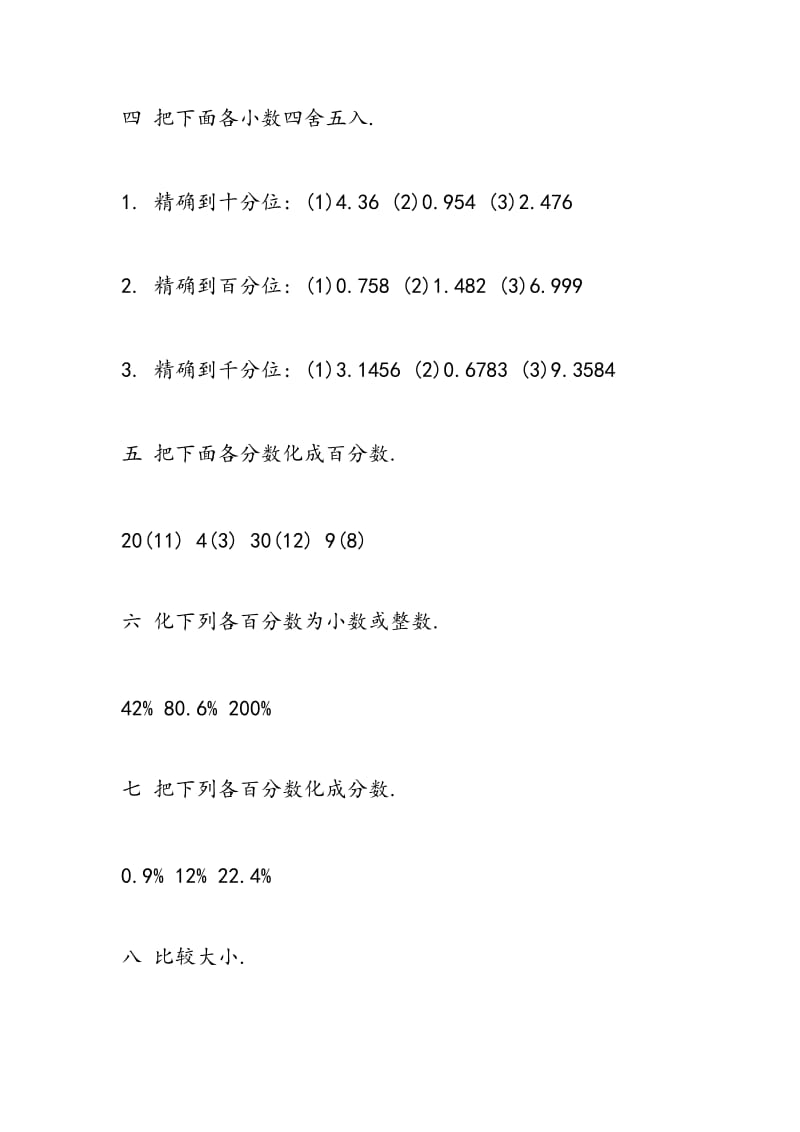 2018小升初数学基础知识总复习题.doc_第3页