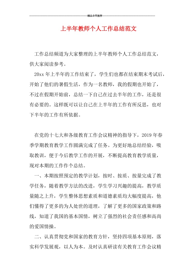 上半年教师个人工作总结范文.doc_第1页