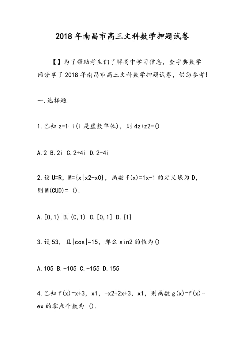 2018年南昌市高三文科数学押题试卷.doc_第1页