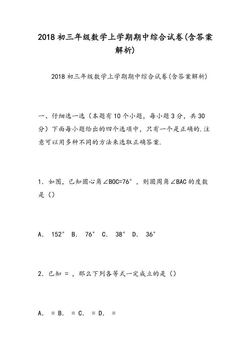 2018初三年级数学上学期期中综合试卷(含答案解析).doc_第1页