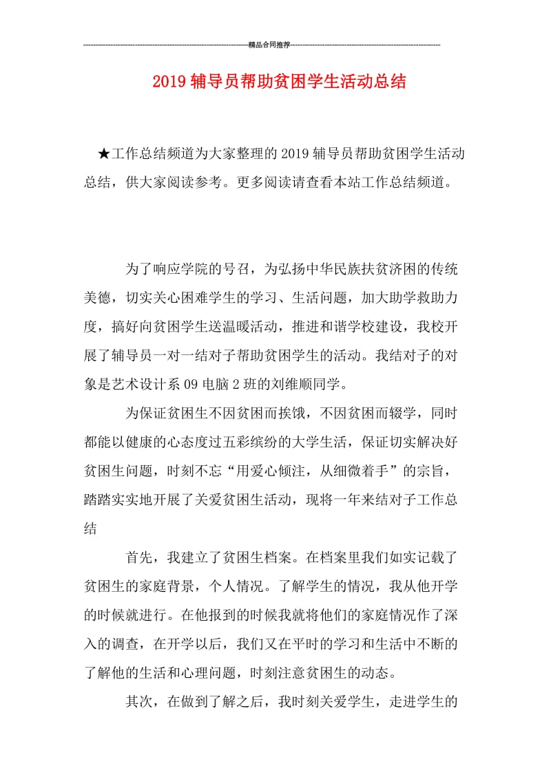 2019辅导员帮助贫困学生活动总结.doc_第1页