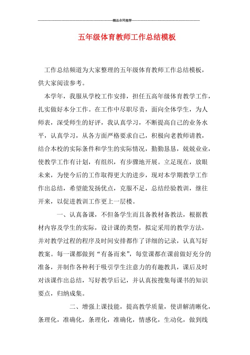 五年级体育教师工作总结模板.doc_第1页